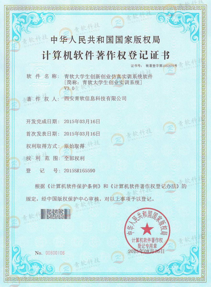 创业软件著作权