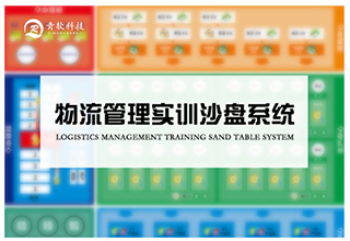 物流管理实训沙盘系统