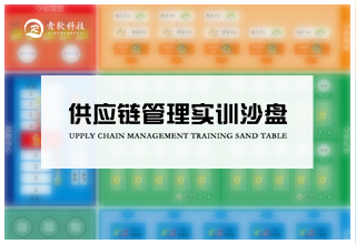 供应链管理实训沙盘