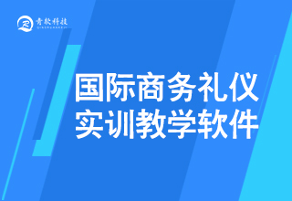 商务礼仪实训教学软件