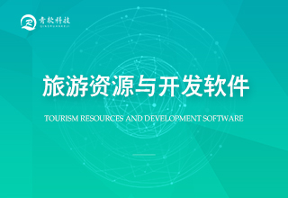 旅游资源与开发软件
