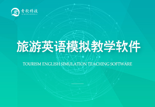 旅游英语模拟教学软件