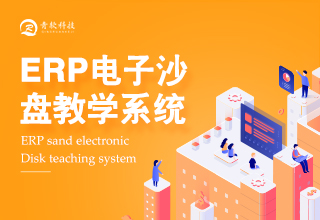 ERP电子沙盘教学系