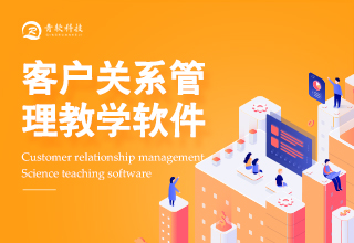 客户关系管理教学软件