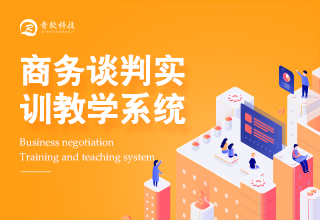 商务谈判实训教学系统