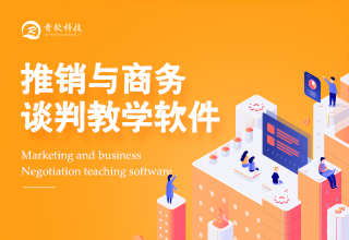 推销与商务谈判教学软