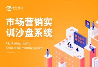 市场营销实训沙盘系统