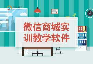 微信商城实训教学软件