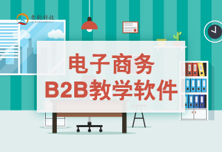 电子商务B2B教学软