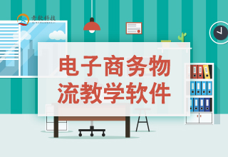 3D电子商务物流教学