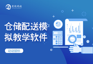 仓储配送模拟教学软件