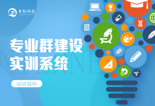 专业群建设实训系统