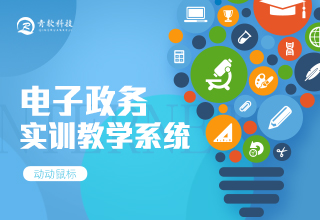 电子政务实训教学系统