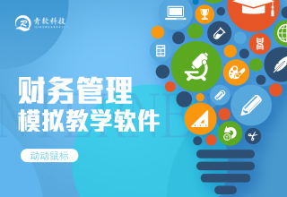 财务管理模拟教学软件