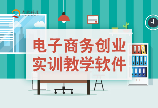 电子商务创业实训教学