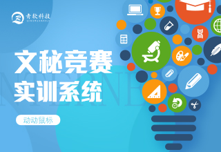 文秘竞赛实训系统
