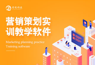 营销策划虚拟仿真系统