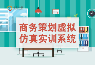 商务策划虚拟仿真实训