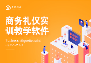 商务礼仪实训教学软件