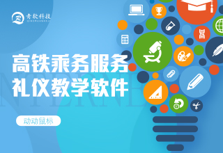 高铁乘务服务礼仪软件