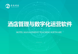 酒店管理与数字化运营