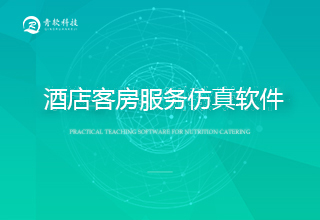 酒店客房服务仿真软件