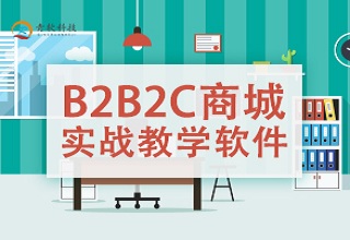 电商B2B2C商城实