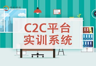 C2C平台实训系统