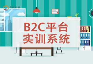 B2C平台实训系统