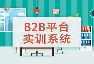 B2B平台实训系统