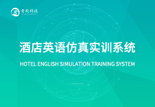 酒店英语仿真实训系统