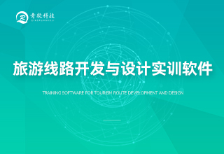 旅游线路开发与设计实