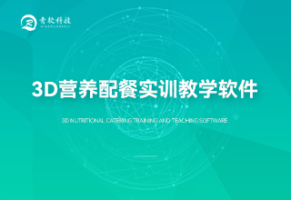 3D营养配餐实训软件