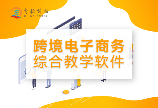 跨境电子商务综合教学