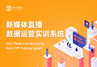 新媒体直播与数据运营