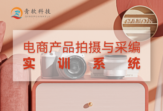 电商产品拍摄与采编实