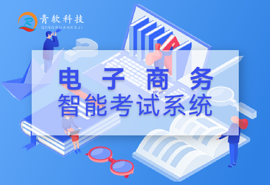 电子商务智能考试系统