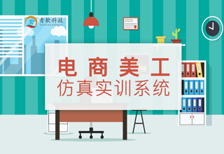 电商美工仿真实训系统