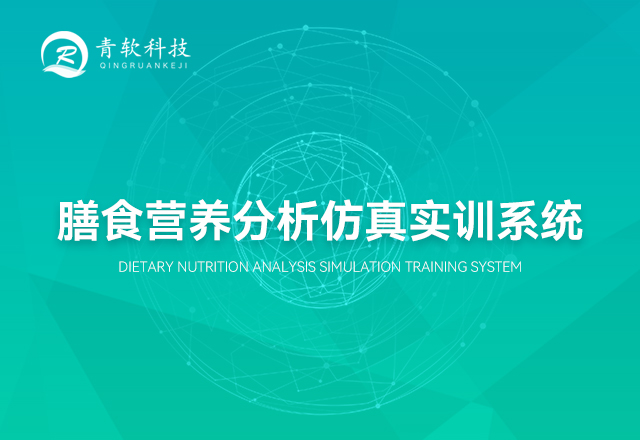 膳食营养分析仿真实训
