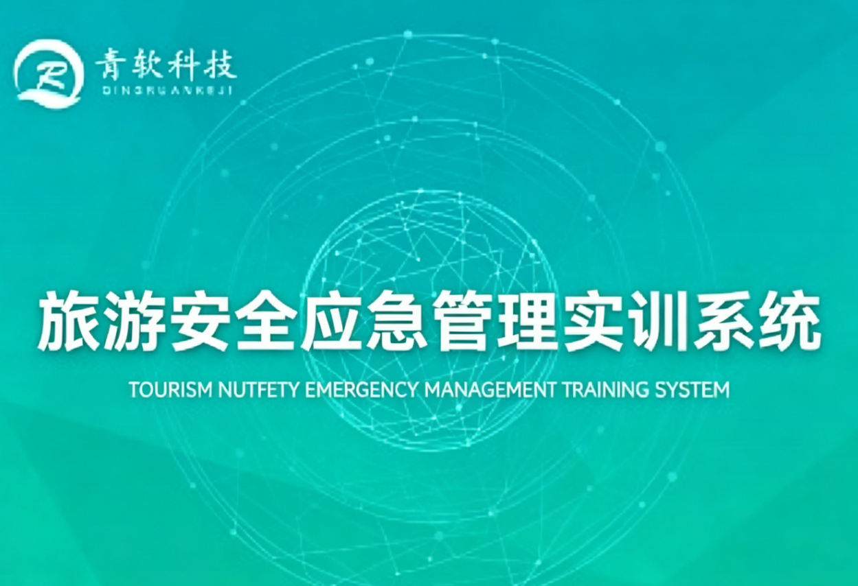旅游安全应急管理实训